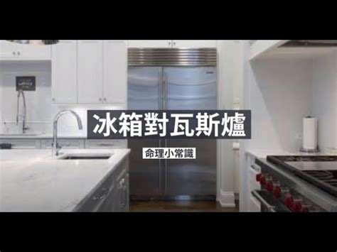 水火夾|冰箱、水龍頭、瓦斯爐擺錯破財又傷身！命理師教你化解廚房「水。